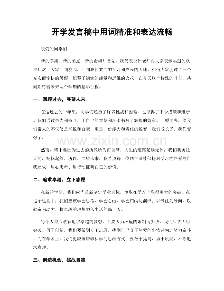 开学发言稿中用词精准和表达流畅.docx_第1页