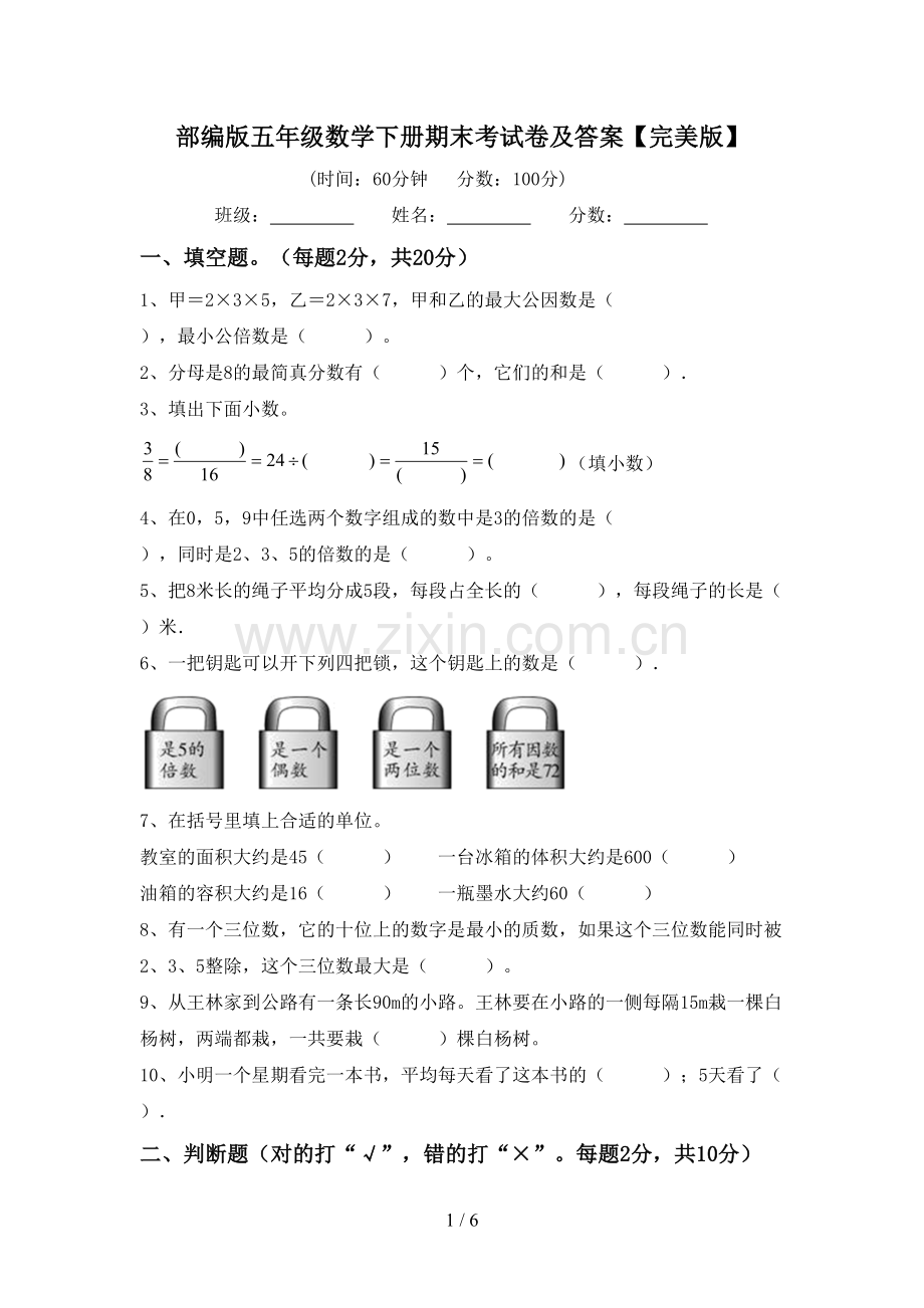 部编版五年级数学下册期末考试卷及答案.doc_第1页