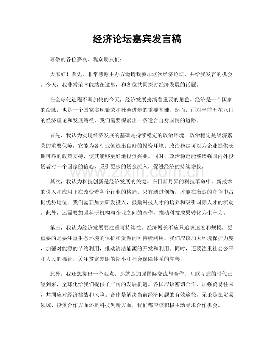 经济论坛嘉宾发言稿.docx_第1页