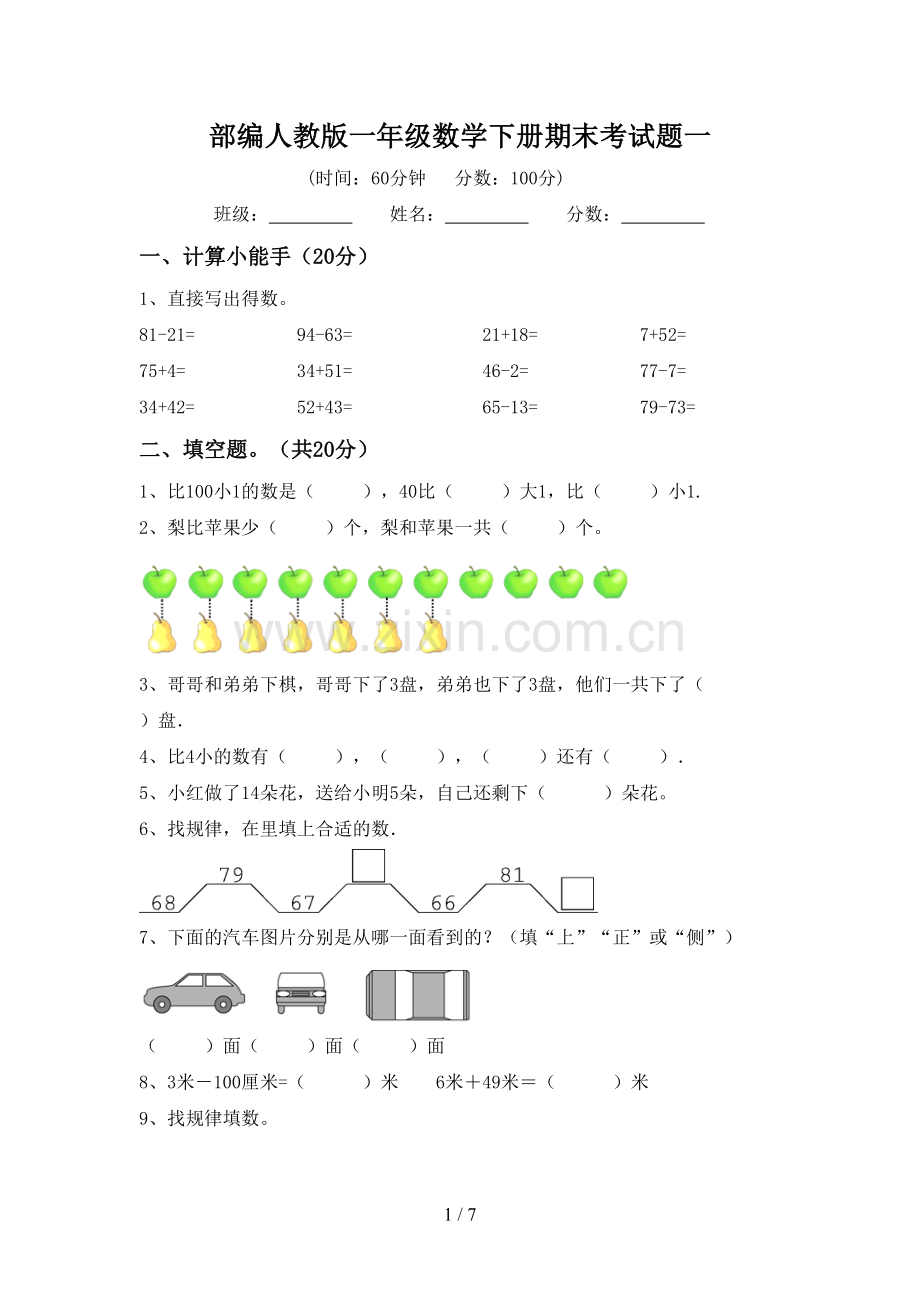 部编人教版一年级数学下册期末考试题一.doc_第1页