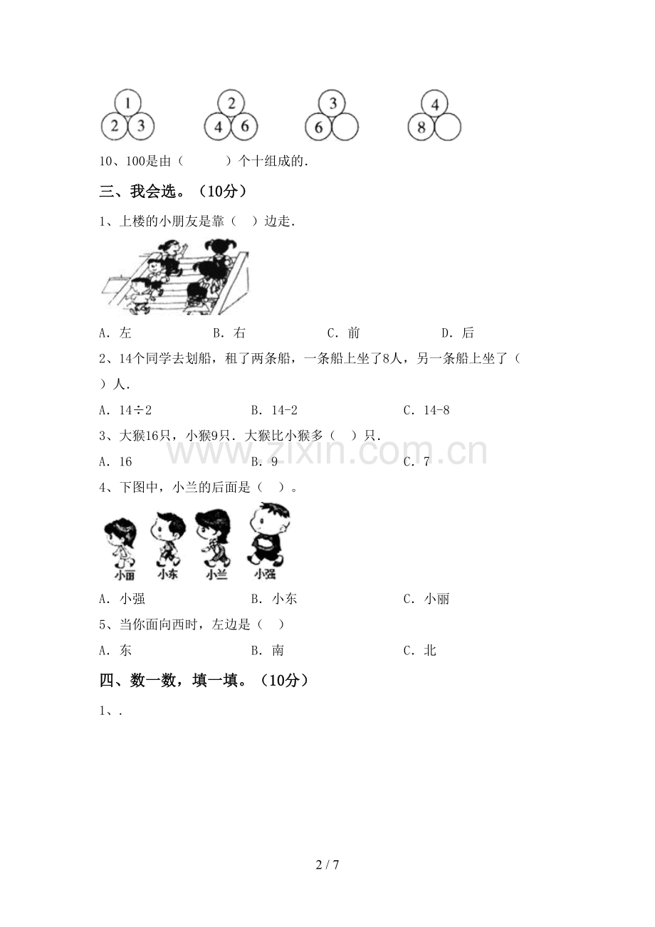 部编人教版一年级数学下册期末考试题一.doc_第2页
