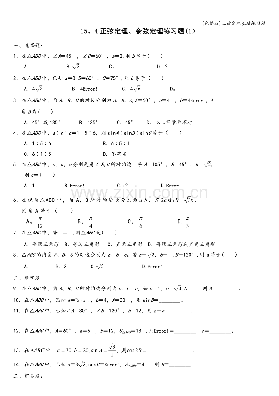 正弦定理基础练习题.doc_第1页