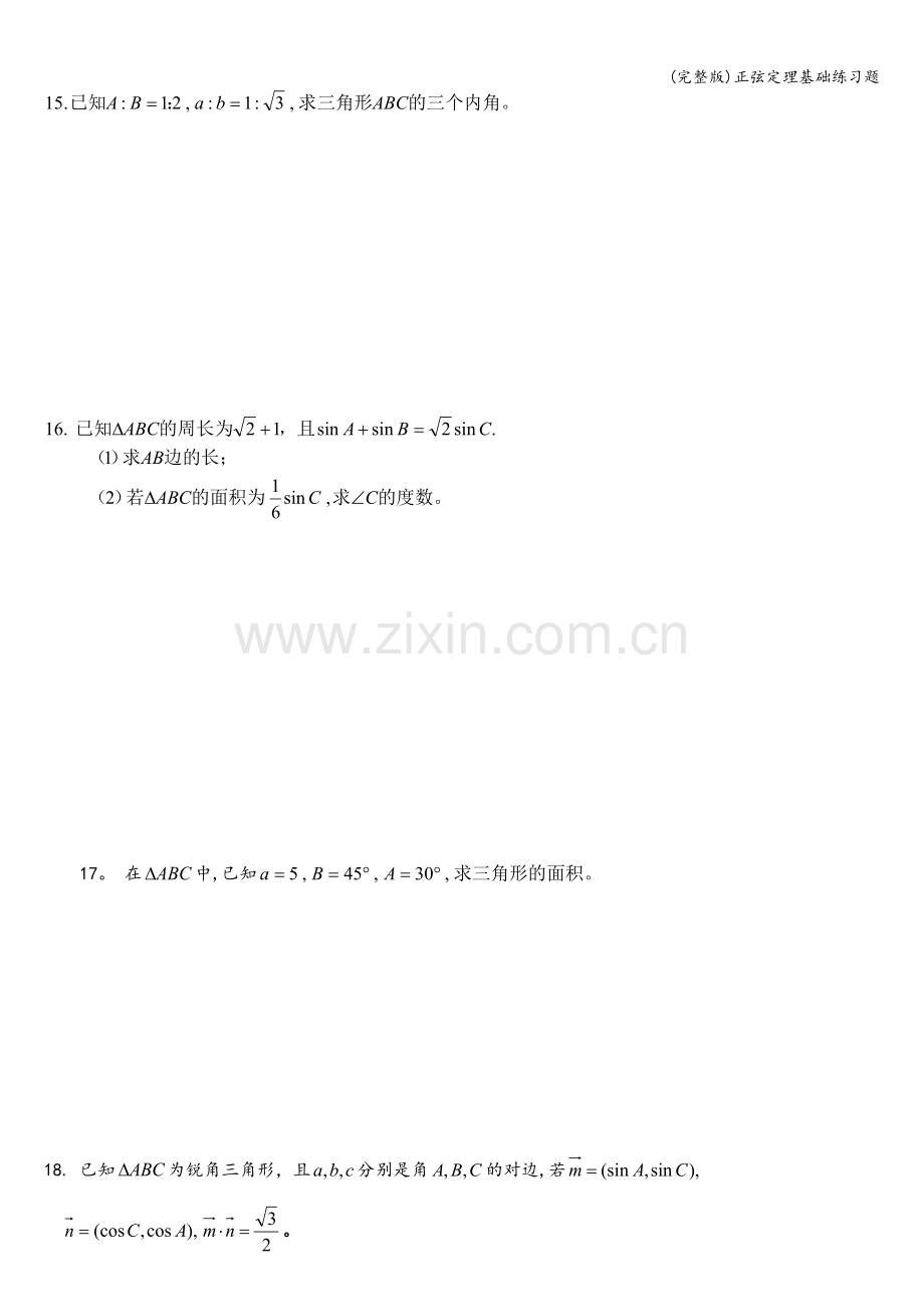 正弦定理基础练习题.doc_第2页