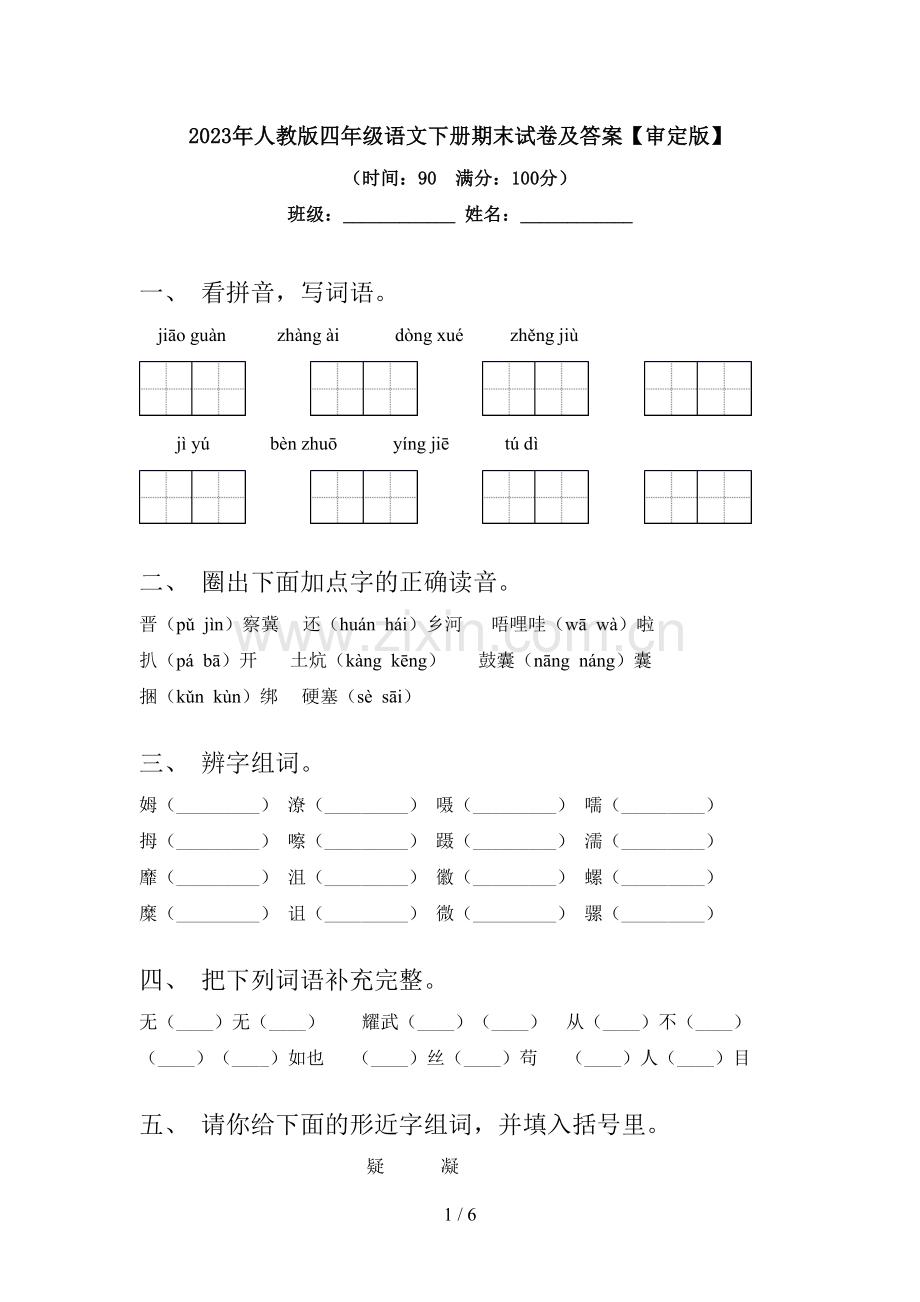 2023年人教版四年级语文下册期末试卷及答案【审定版】.doc_第1页