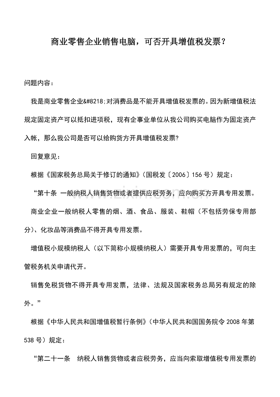 会计实务：商业零售企业销售电脑-可否开具增值税发票？-0.doc_第1页