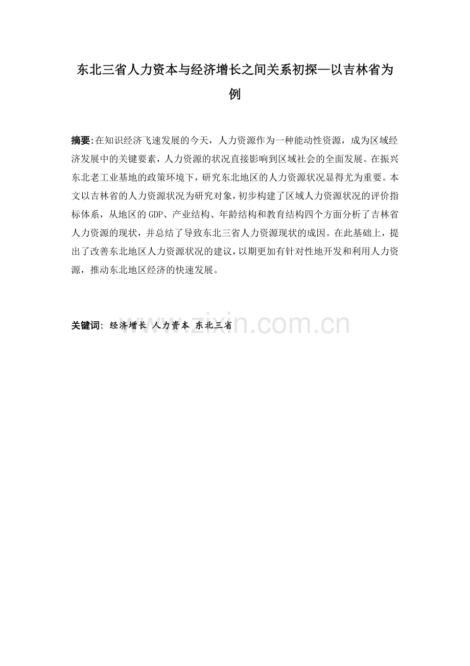 东北三省人力资本与经济增长之间关系初探—以吉林省为例.doc_第1页