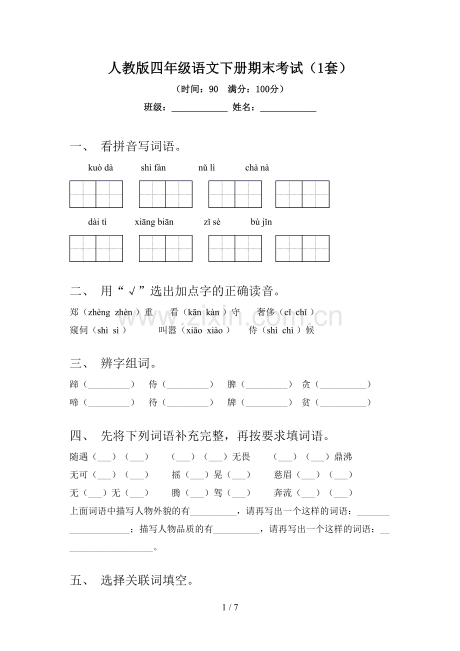 人教版四年级语文下册期末考试(1套).doc_第1页