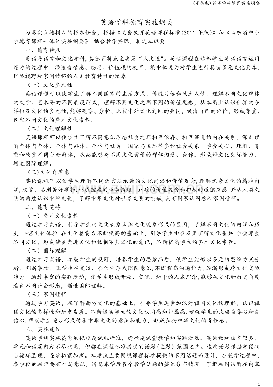 英语学科德育实施纲要.doc_第1页