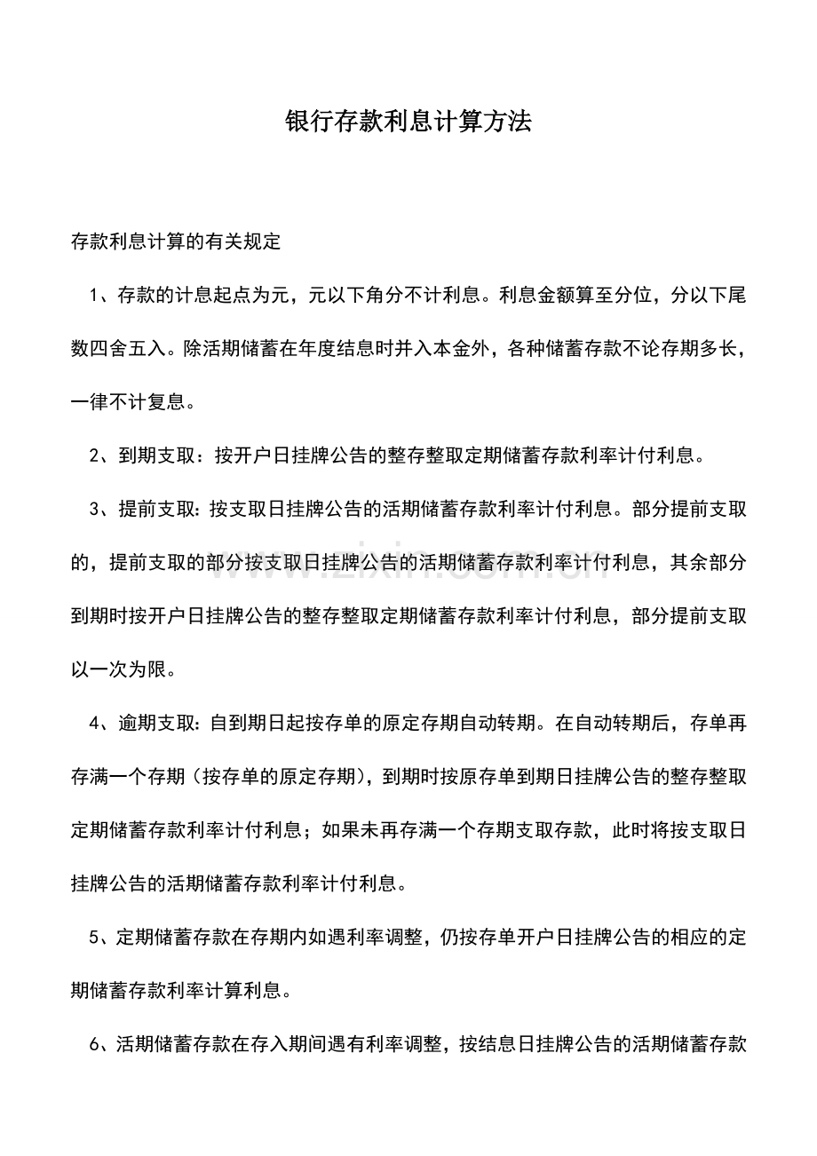 会计实务：银行存款利息计算方法.doc_第1页