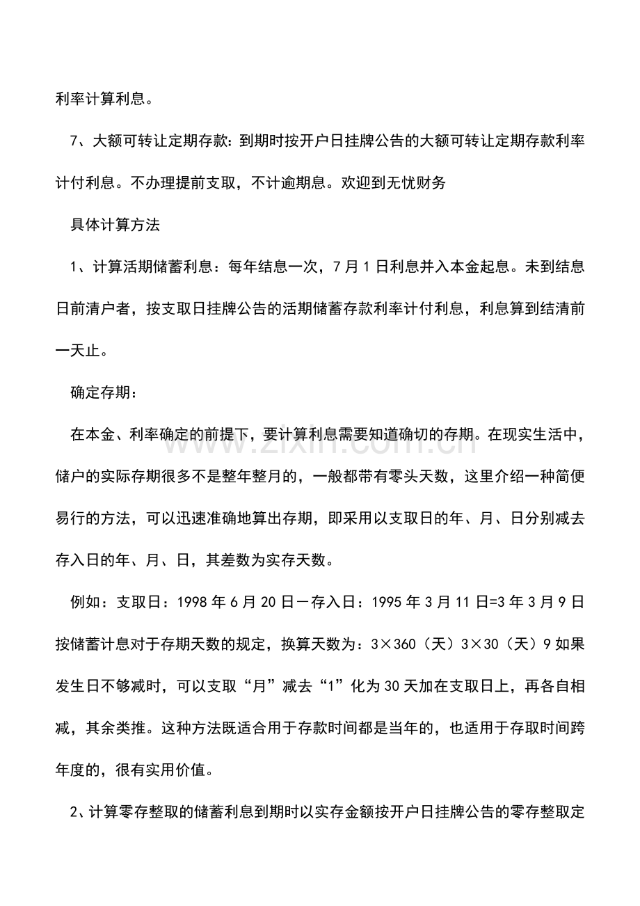 会计实务：银行存款利息计算方法.doc_第2页