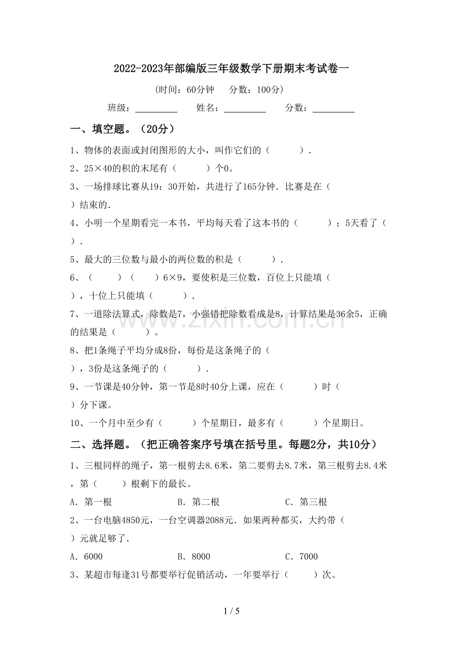 2022-2023年部编版三年级数学下册期末考试卷一.doc_第1页