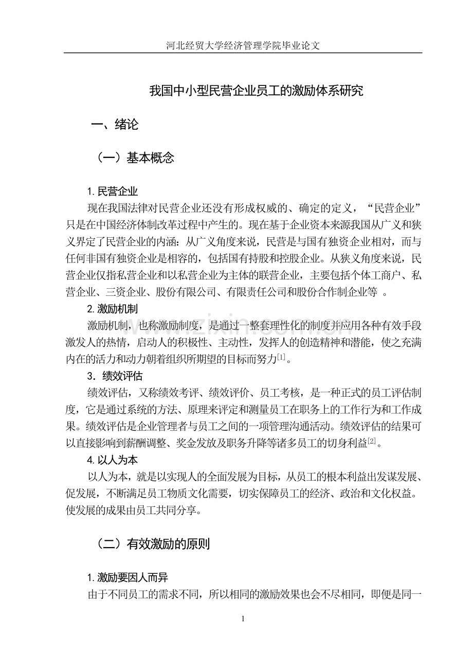 我国中小型民营企业员工的激励体系研究.doc_第1页
