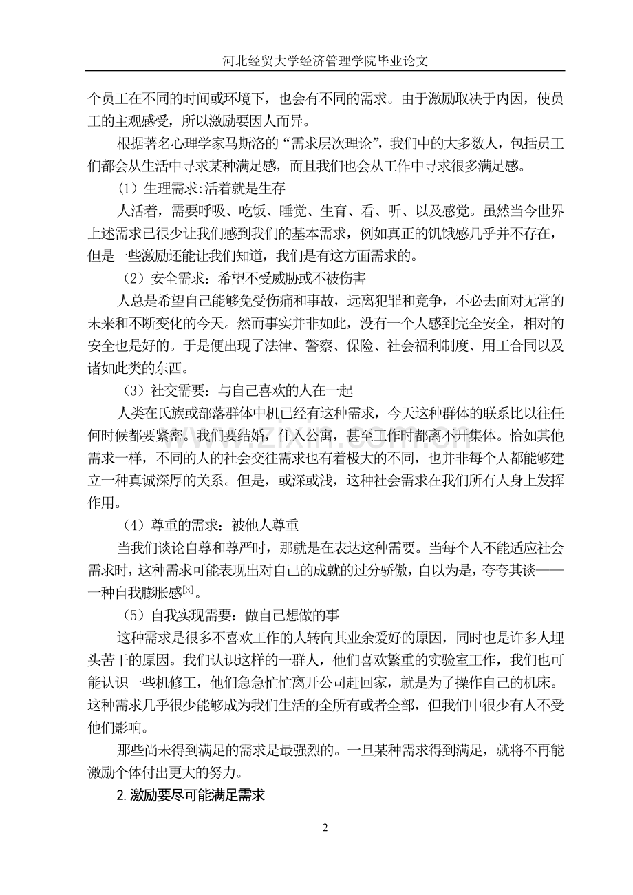 我国中小型民营企业员工的激励体系研究.doc_第2页