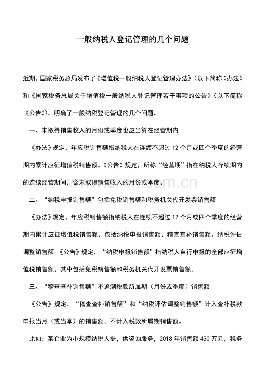 会计实务：一般纳税人登记管理的几个问题.doc_第1页