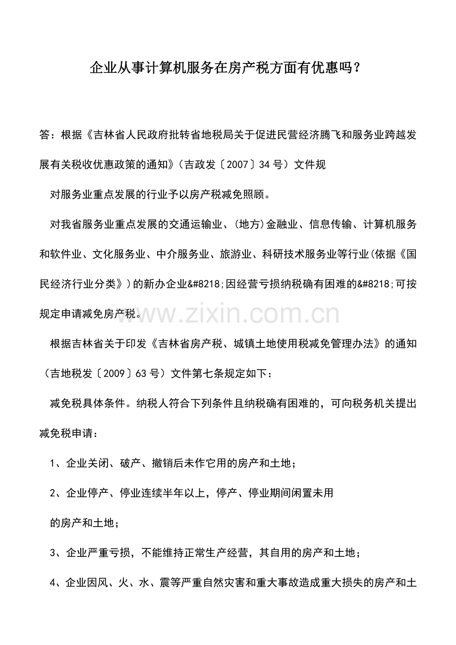会计实务：企业从事计算机服务在房产税方面有优惠吗？.doc_第1页