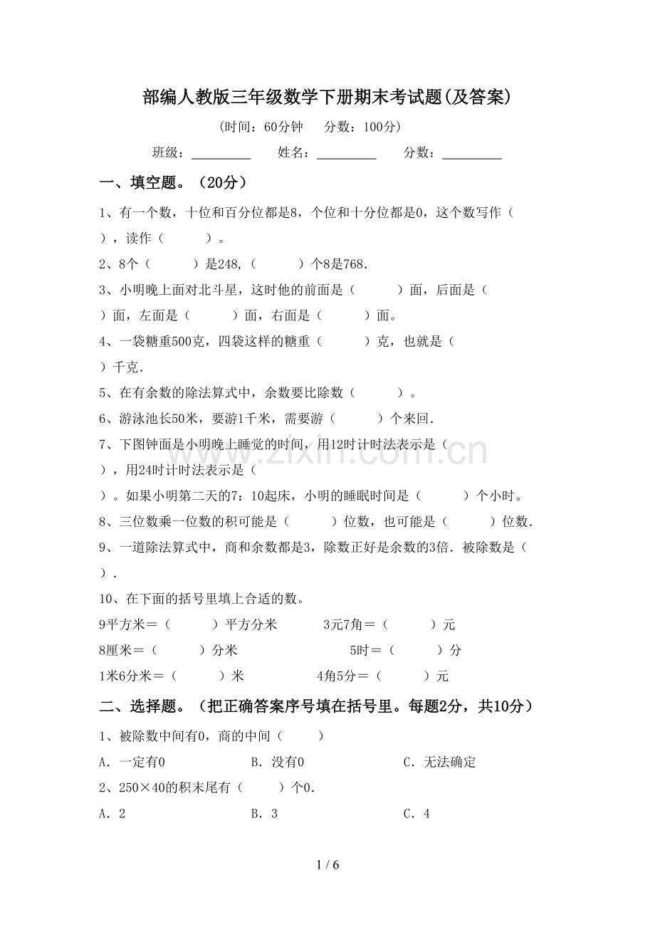 部编人教版三年级数学下册期末考试题(及答案).doc_第1页