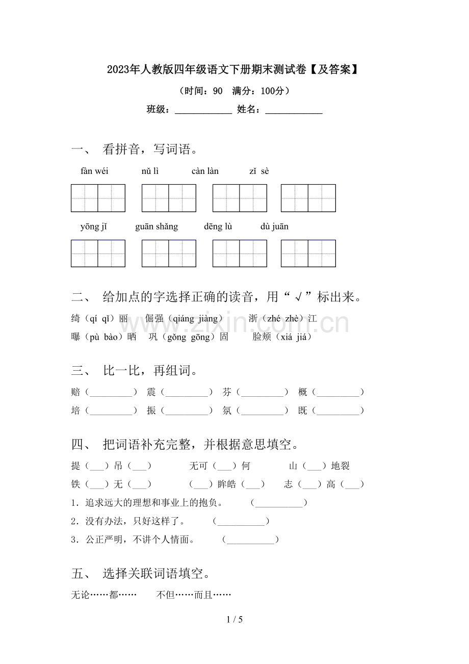 2023年人教版四年级语文下册期末测试卷【及答案】.doc_第1页