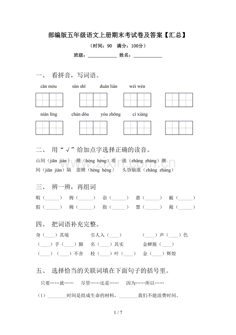 部编版五年级语文上册期末考试卷及答案【汇总】.doc_第1页
