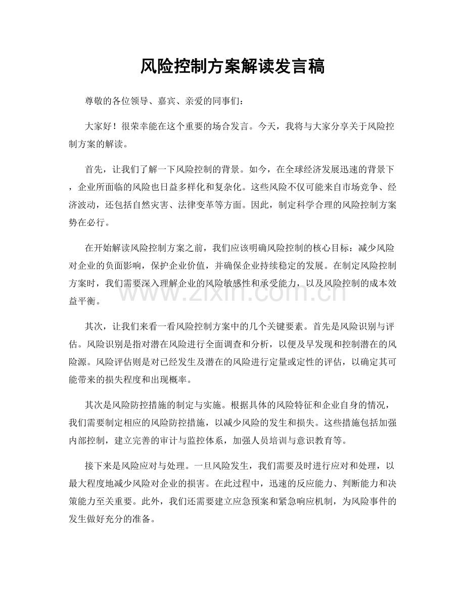 风险控制方案解读发言稿.docx_第1页