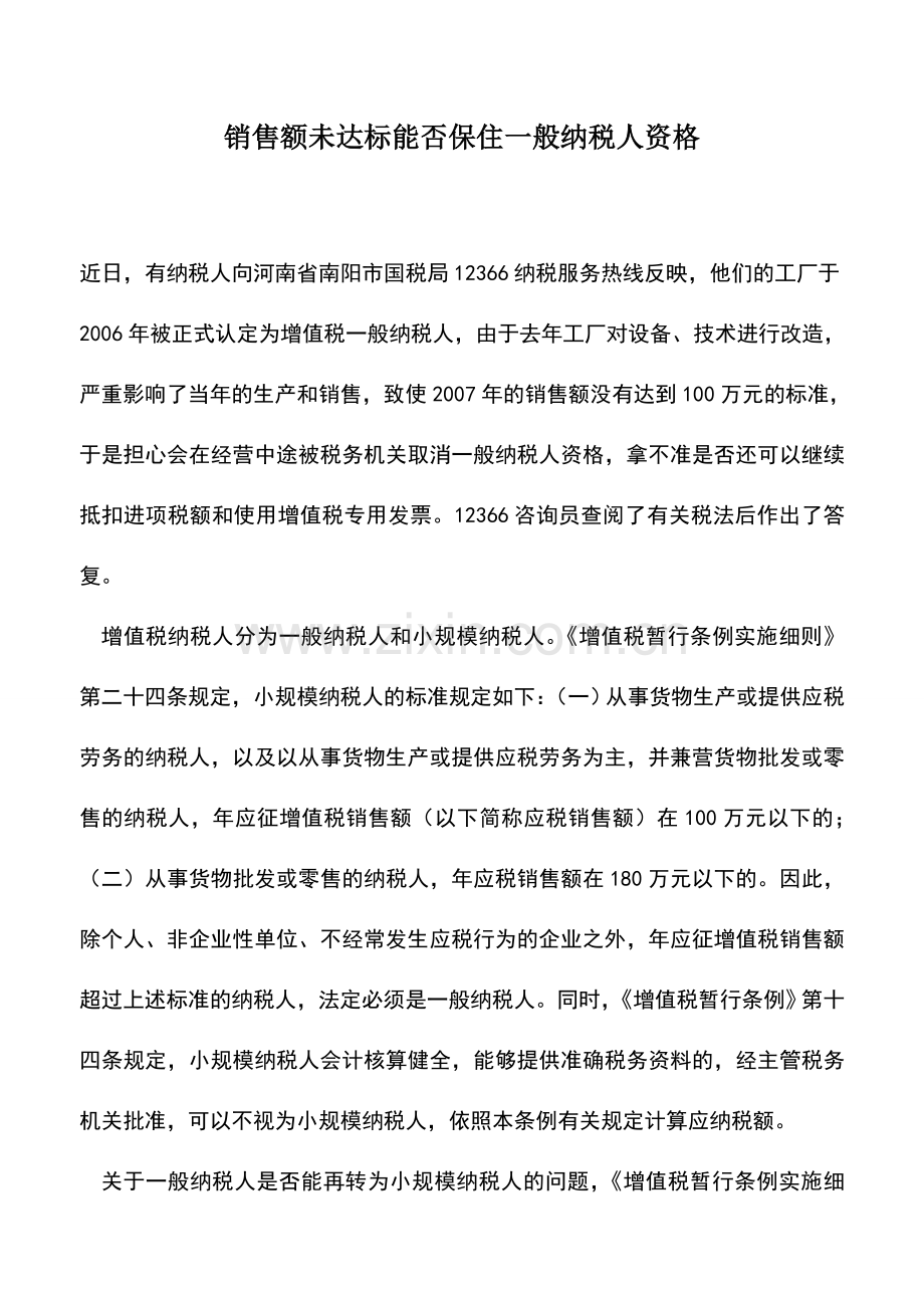 会计实务：销售额未达标能否保住一般纳税人资格.doc_第1页