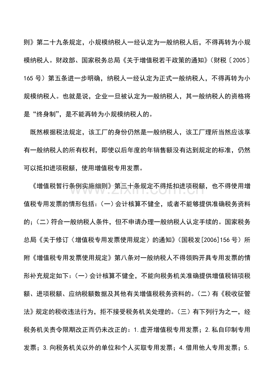 会计实务：销售额未达标能否保住一般纳税人资格.doc_第2页