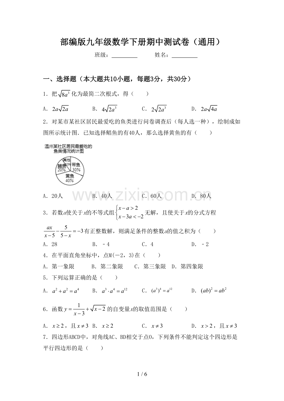 部编版九年级数学下册期中测试卷(通用).doc_第1页