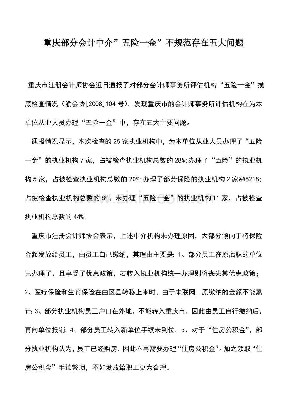 会计实务：重庆部分会计中介-五险一金-不规范存在五大问题.doc_第1页