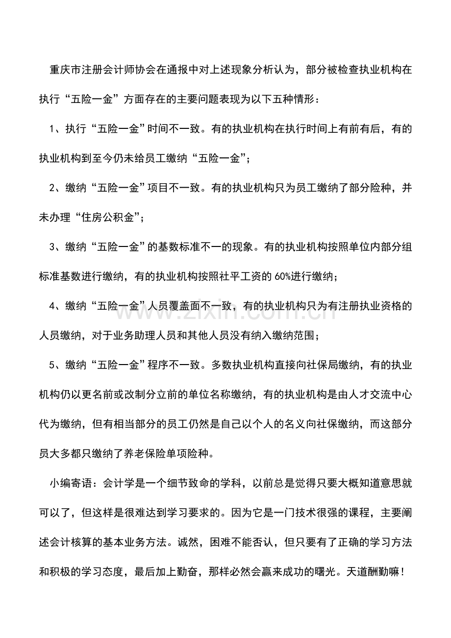 会计实务：重庆部分会计中介-五险一金-不规范存在五大问题.doc_第2页
