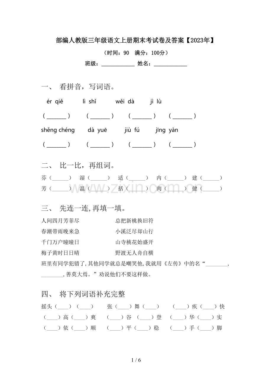 部编人教版三年级语文上册期末考试卷及答案【2023年】.doc_第1页
