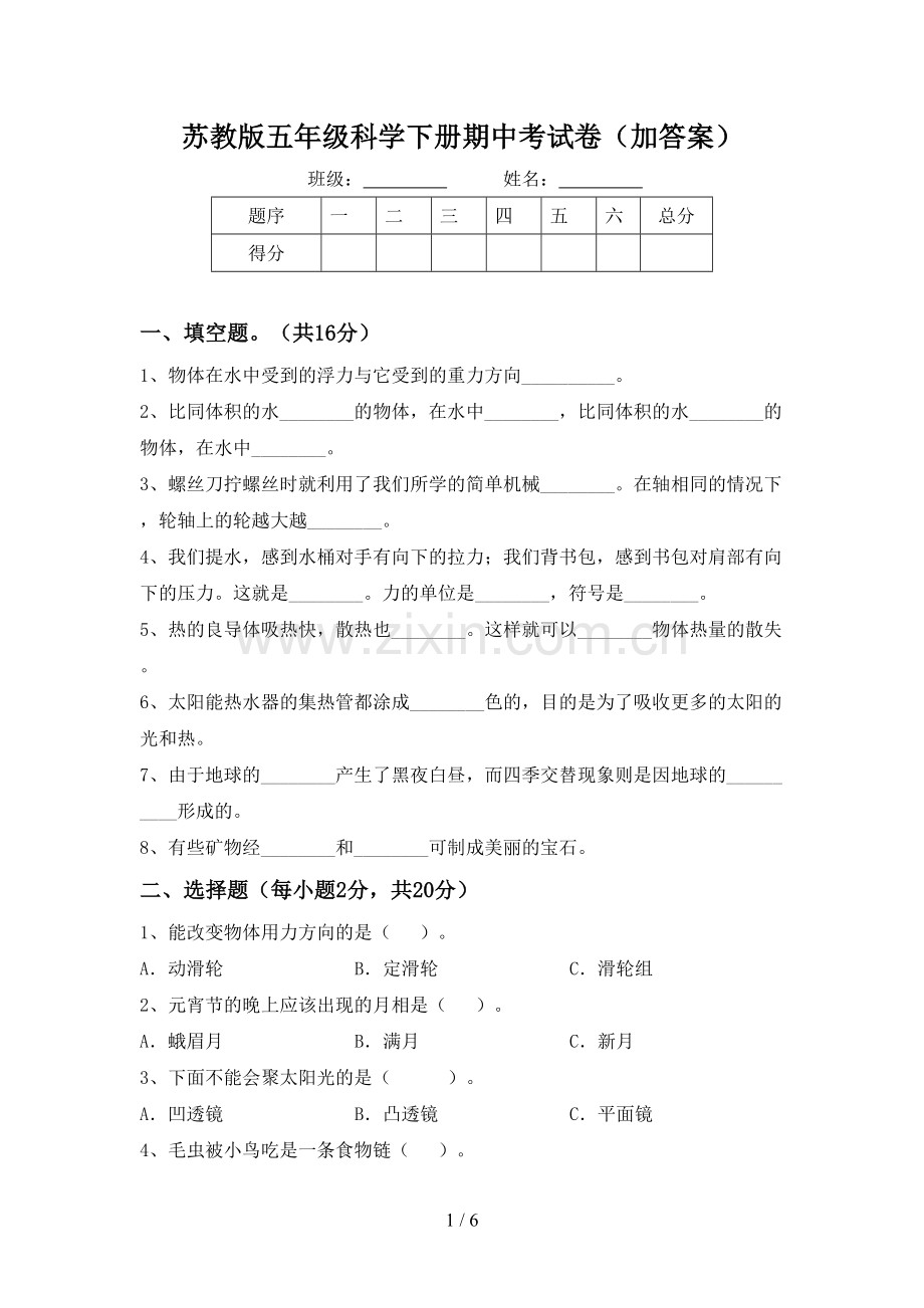 苏教版五年级科学下册期中考试卷(加答案).doc_第1页
