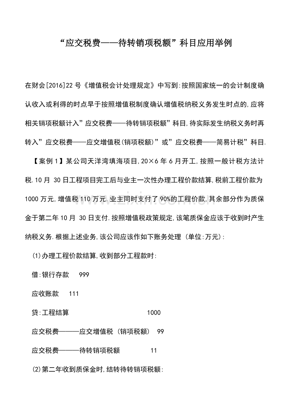 会计实务：-应交税费——待转销项税额-科目应用举例.doc_第1页