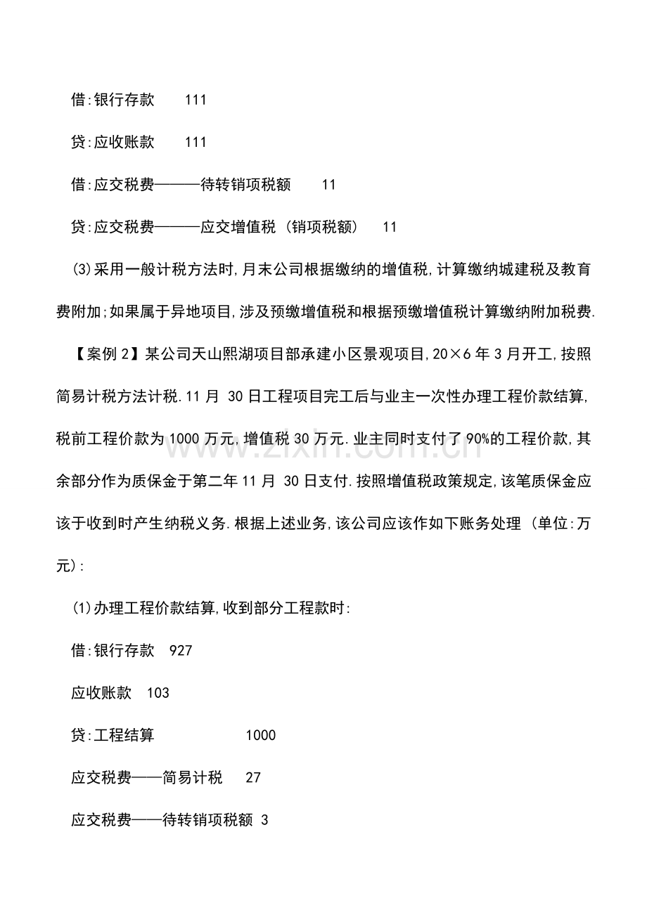会计实务：-应交税费——待转销项税额-科目应用举例.doc_第2页