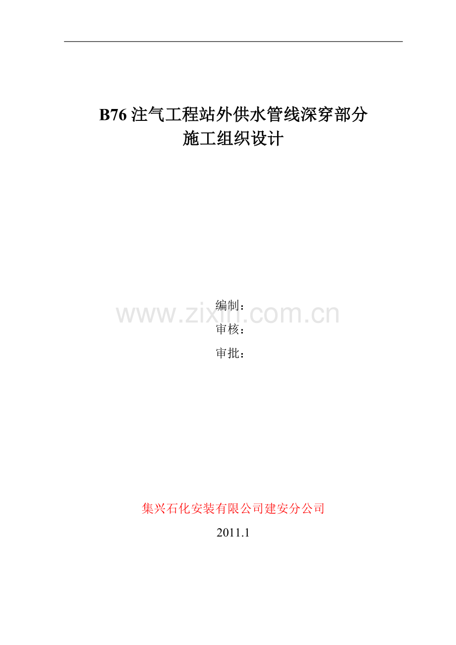 b76注气工程站外供水管线工程深穿施工组织设计说明.doc_第1页