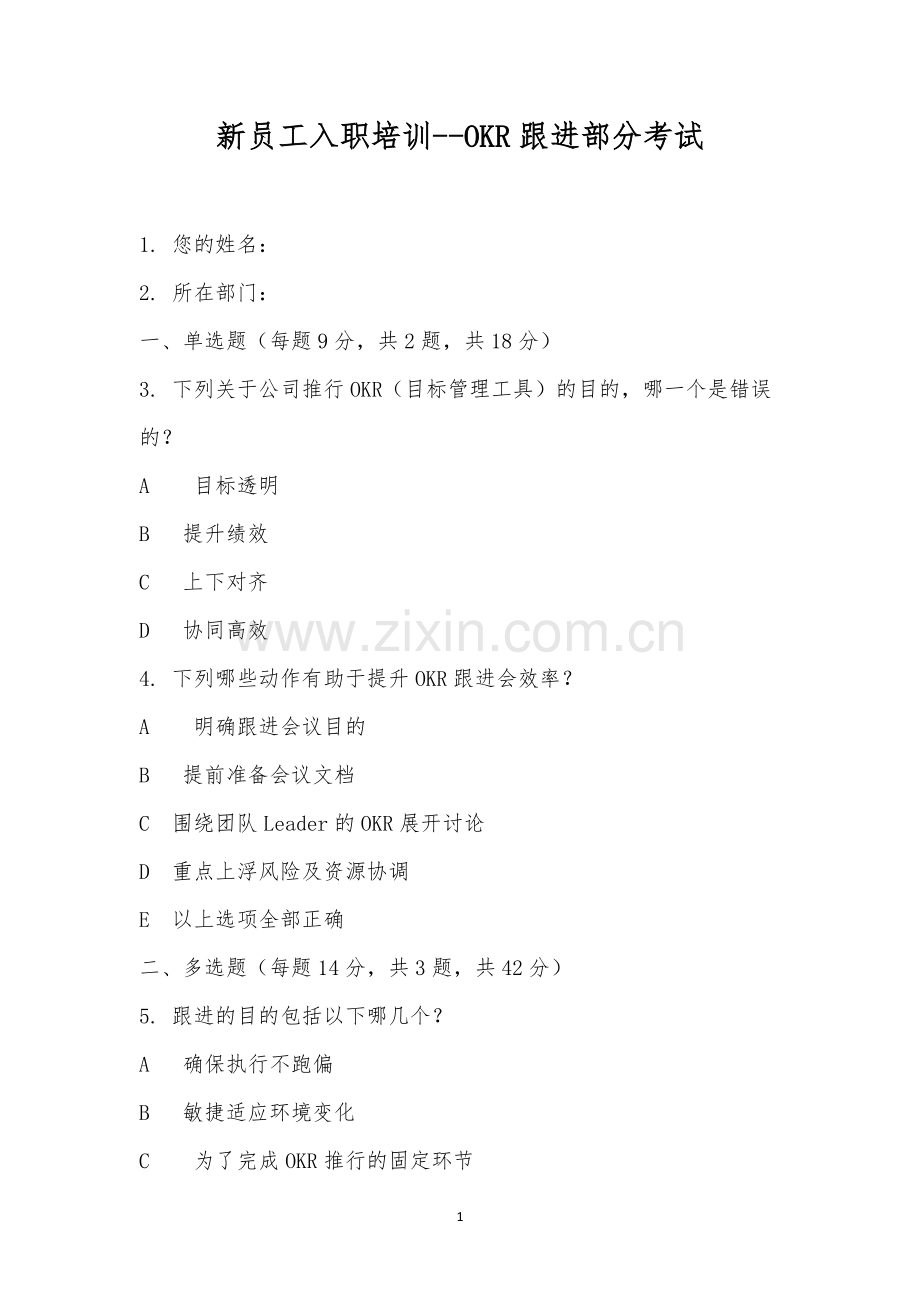 新员工入职培训--OKR跟进部分考试.docx_第1页