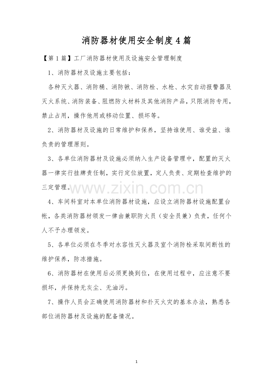 消防器材使用安全制度4篇.docx_第1页