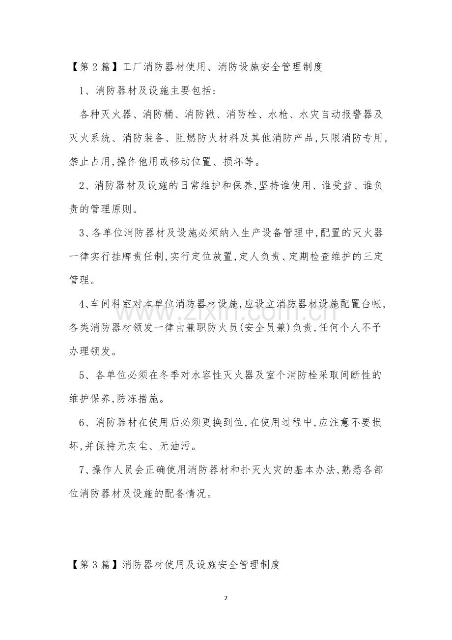 消防器材使用安全制度4篇.docx_第2页