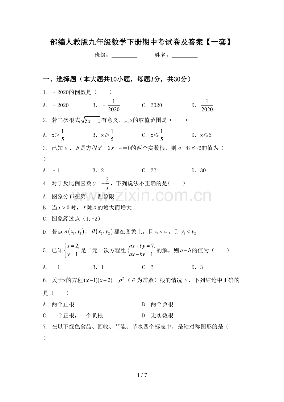 部编人教版九年级数学下册期中考试卷及答案【一套】.doc_第1页