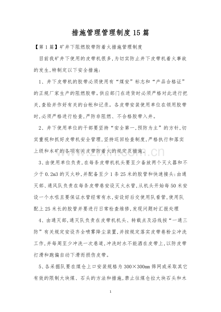 措施管理管理制度15篇.docx_第1页
