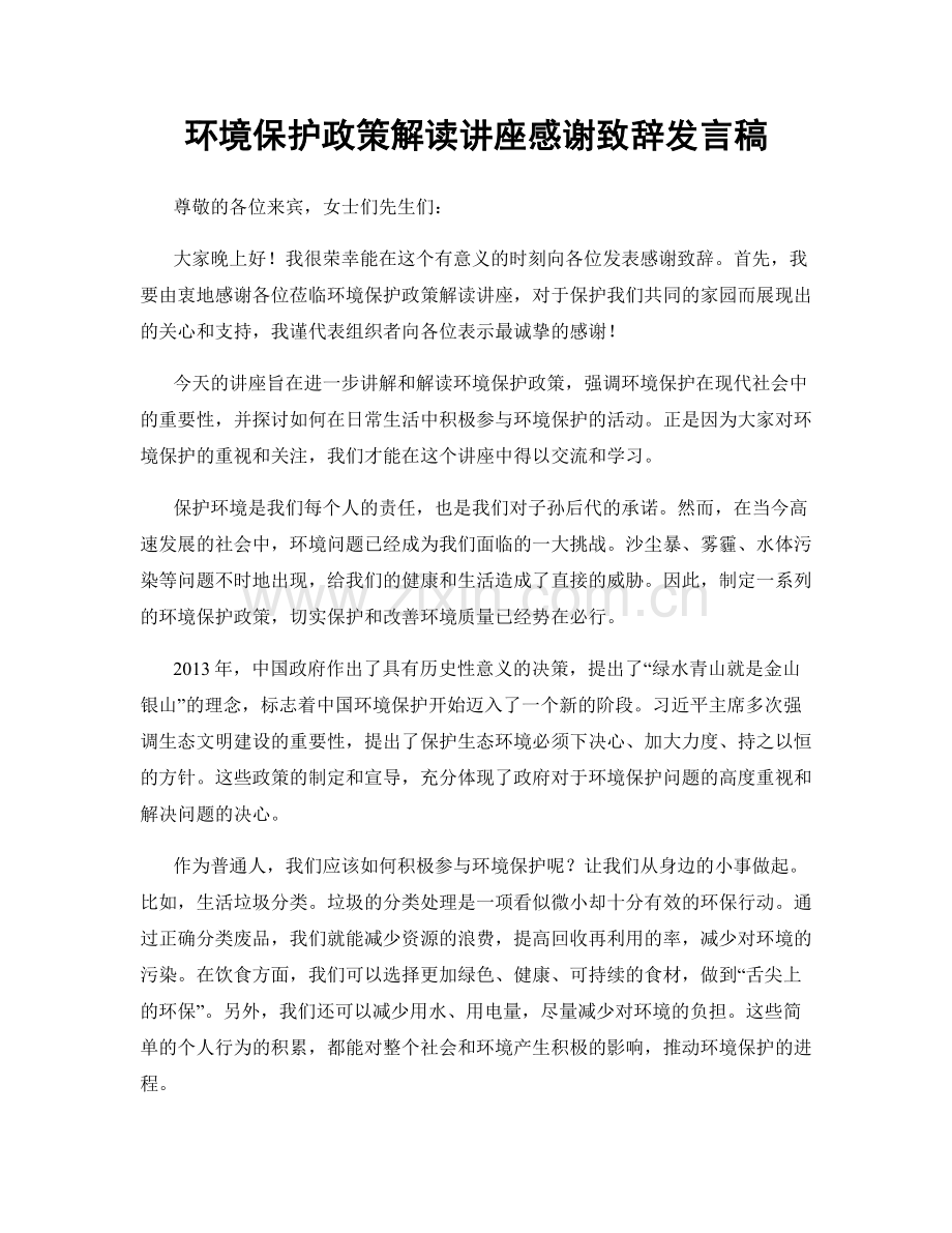 环境保护政策解读讲座感谢致辞发言稿.docx_第1页