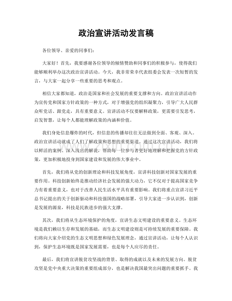 政治宣讲活动发言稿.docx_第1页