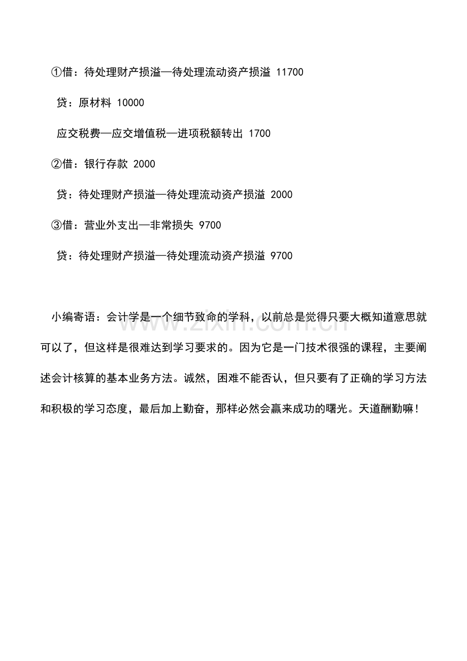 会计实务：盘盈、盘亏、毁损的存货经批准后处理.doc_第2页