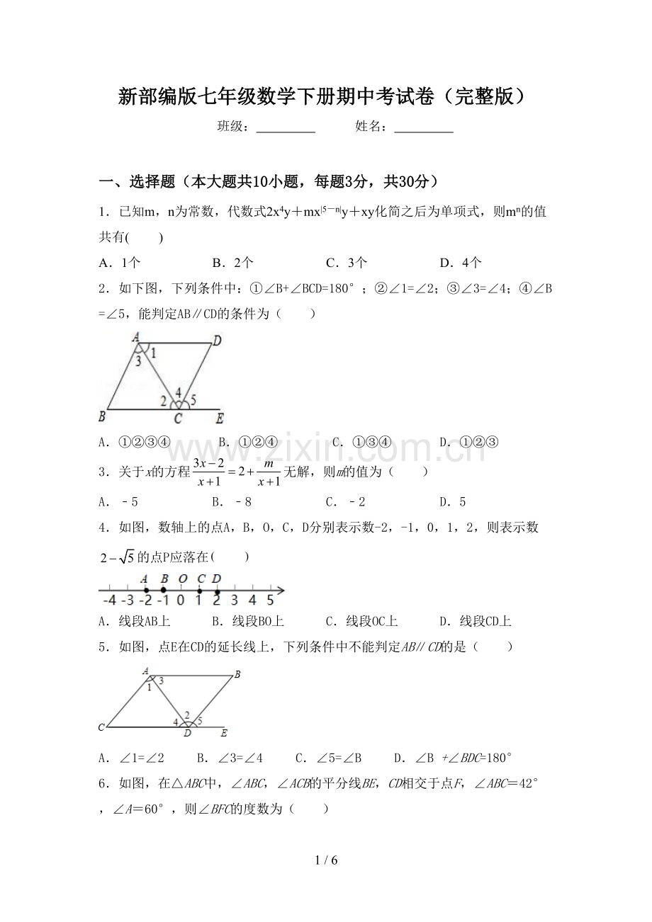 新部编版七年级数学下册期中考试卷.doc_第1页