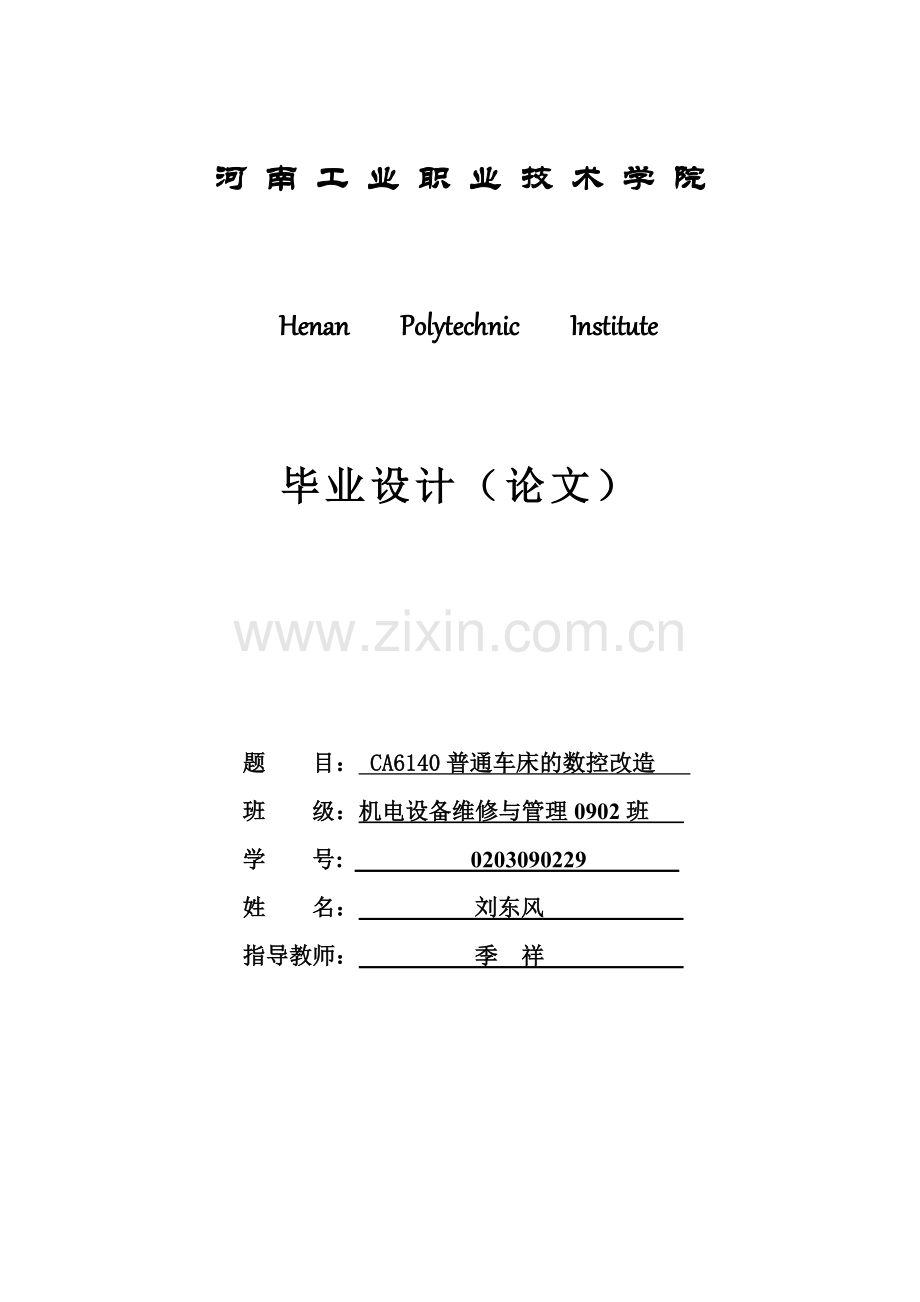 ca6140-普通车床的数控改造设计.doc_第1页