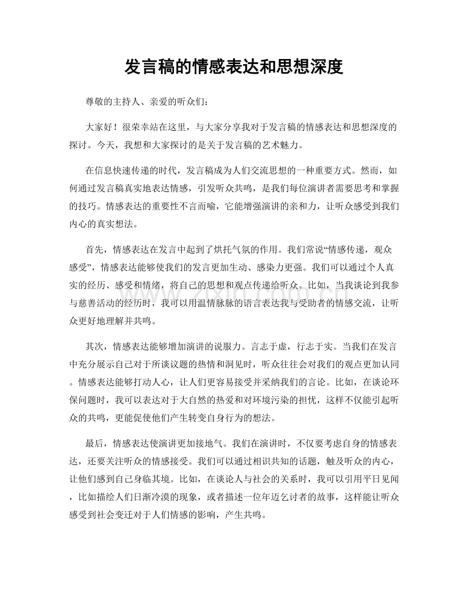 发言稿的情感表达和思想深度.docx_第1页