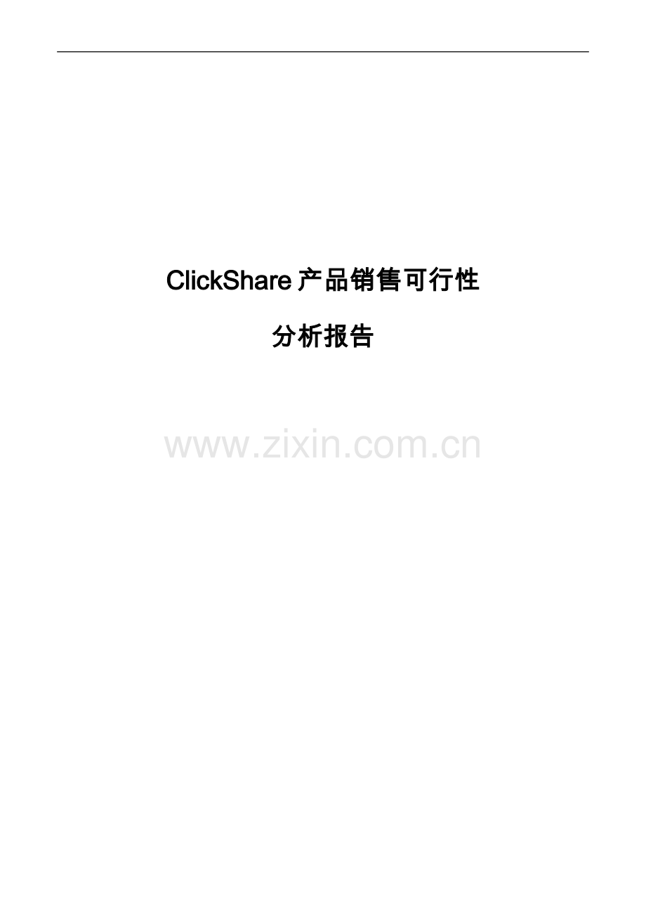 clickshare产品销售可行性论证报告.doc_第1页