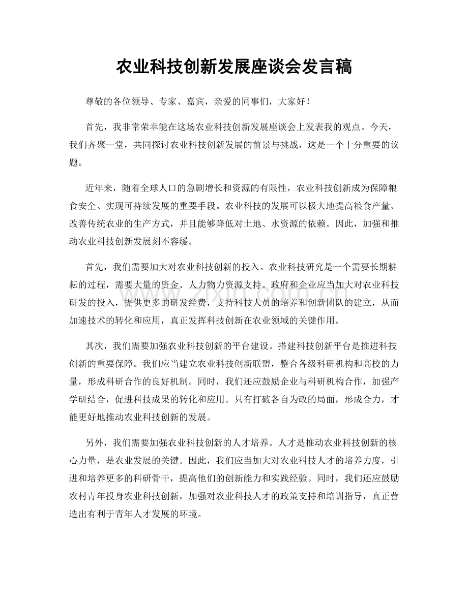 农业科技创新发展座谈会发言稿.docx_第1页
