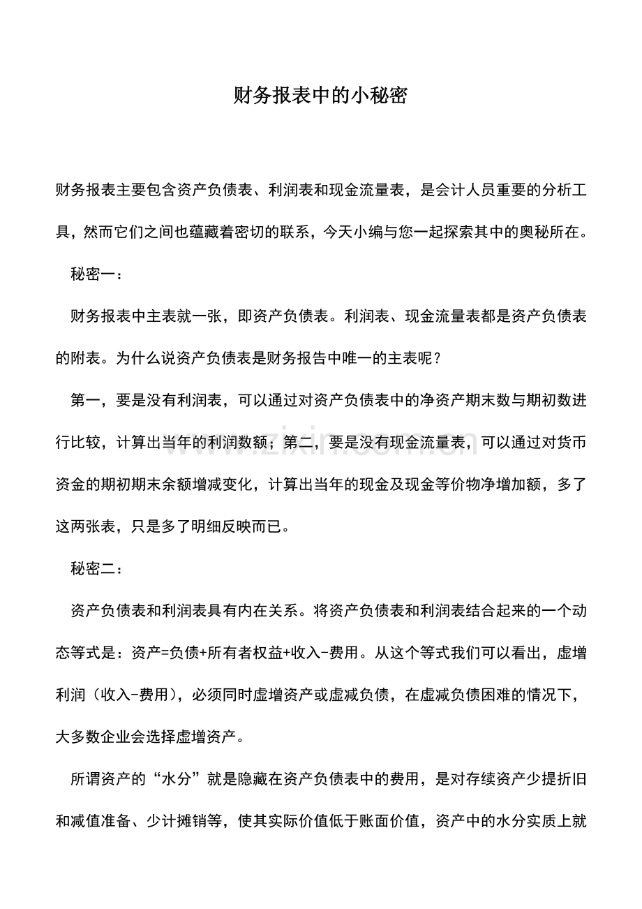 会计实务：财务报表中的小秘密.doc_第1页