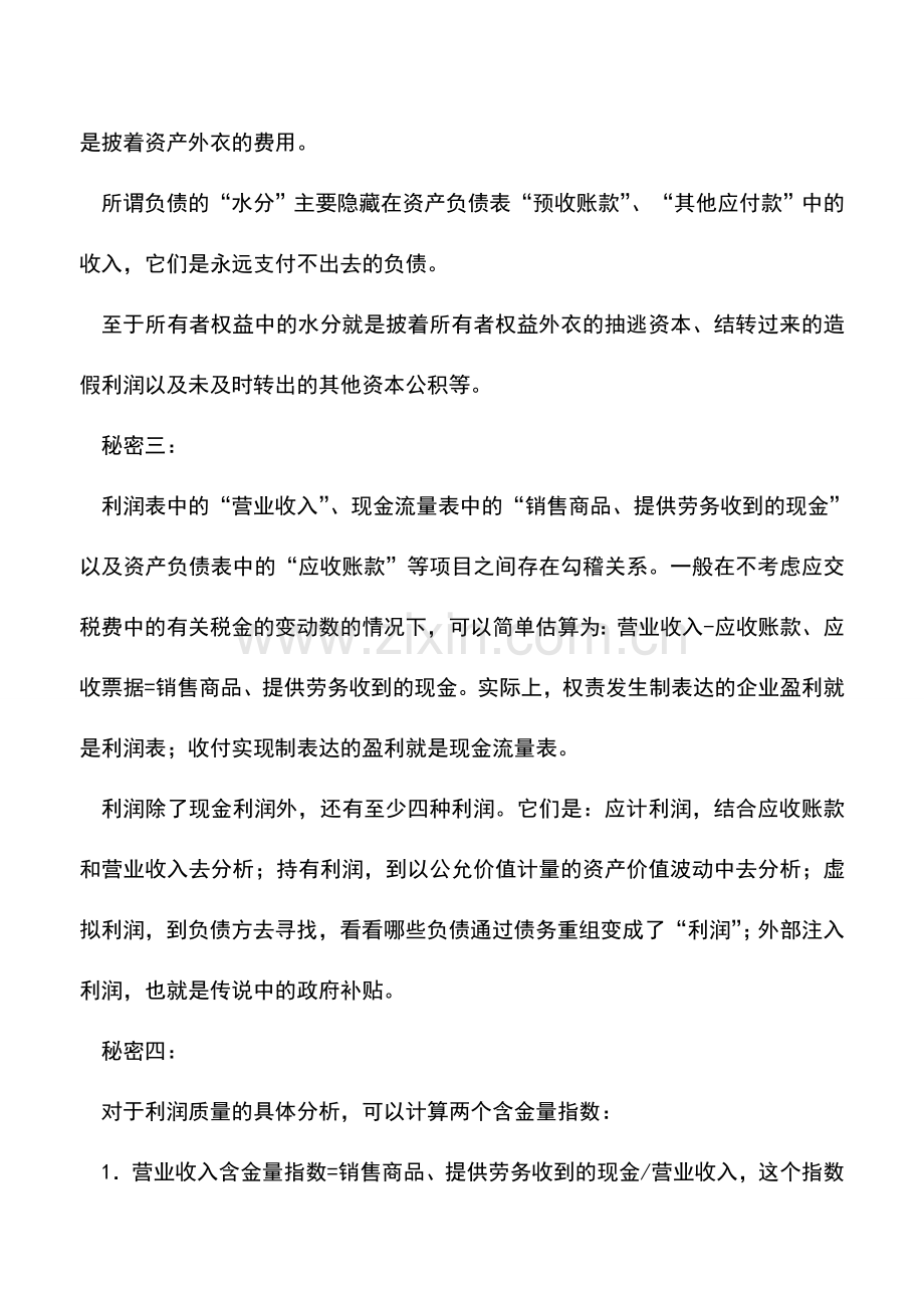 会计实务：财务报表中的小秘密.doc_第2页