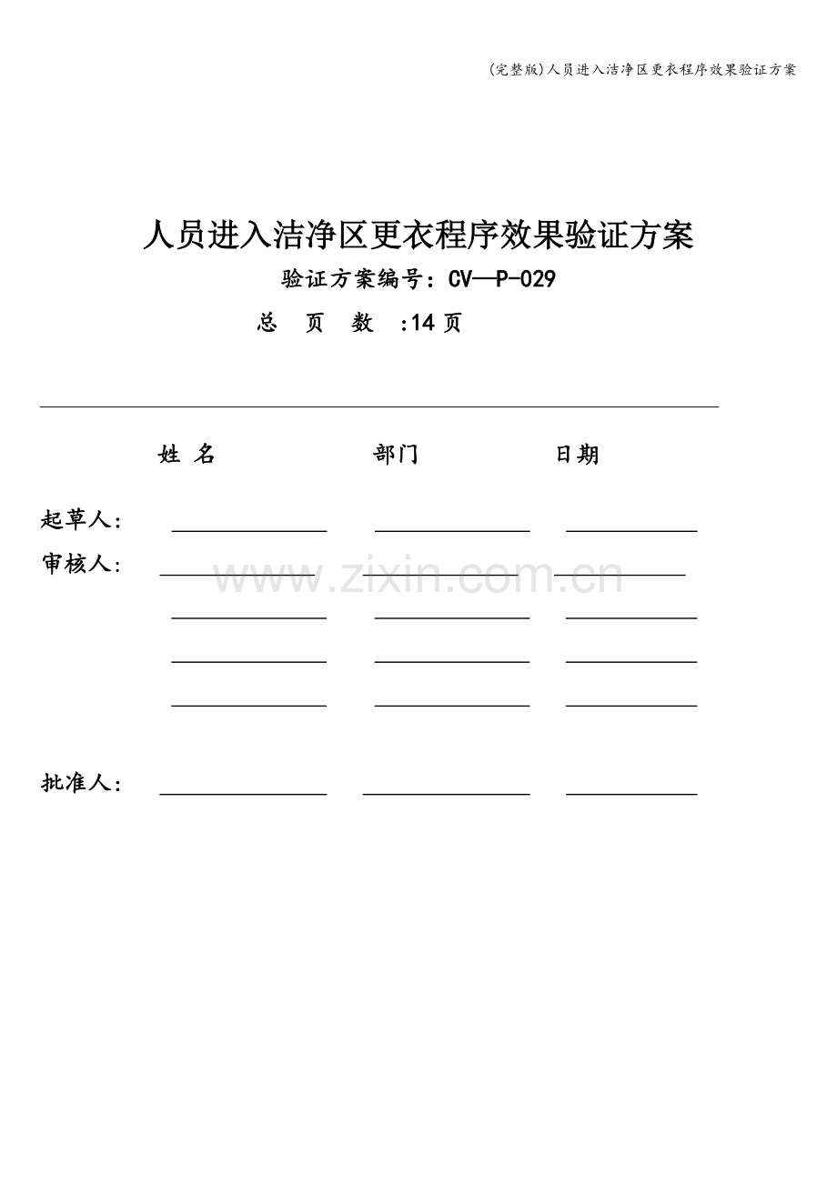 人员进入洁净区更衣程序效果验证方案.doc_第1页