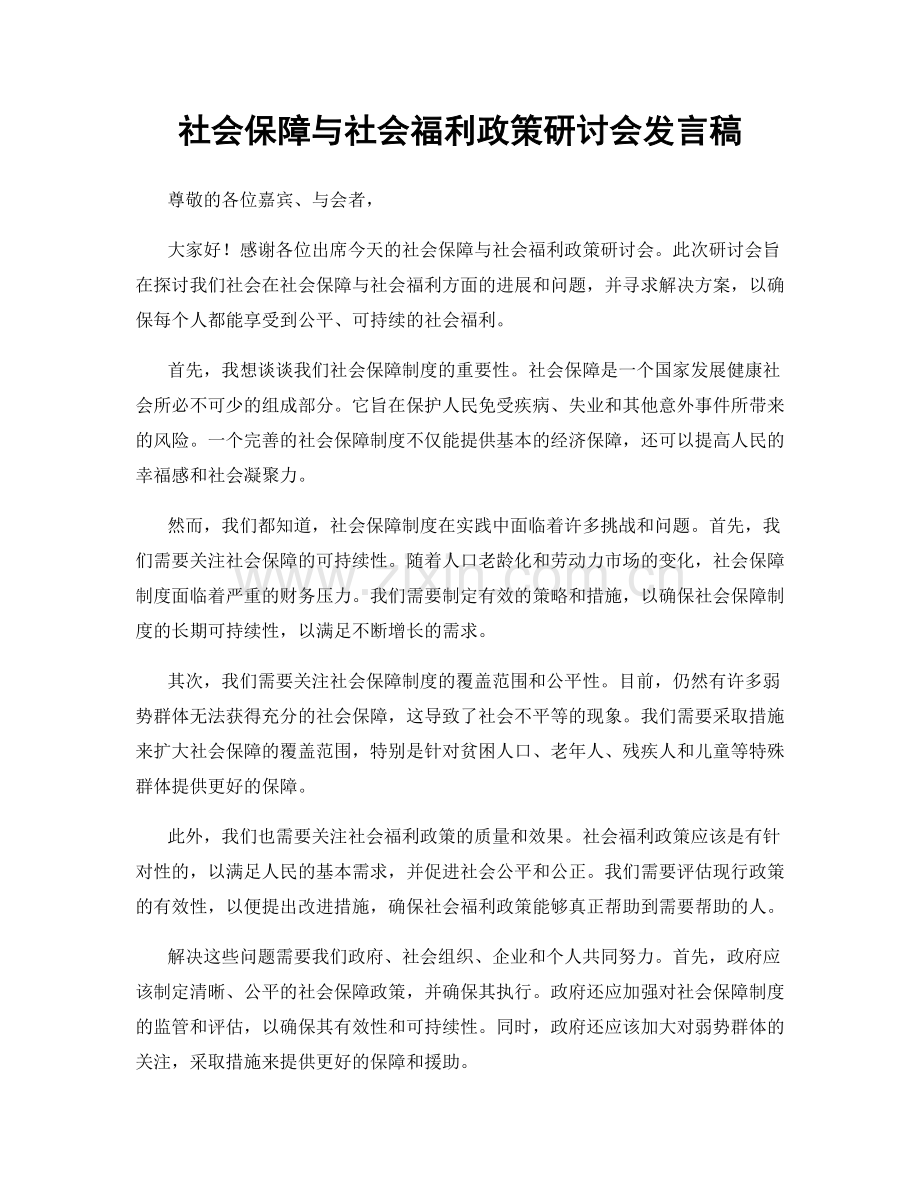 社会保障与社会福利政策研讨会发言稿.docx_第1页